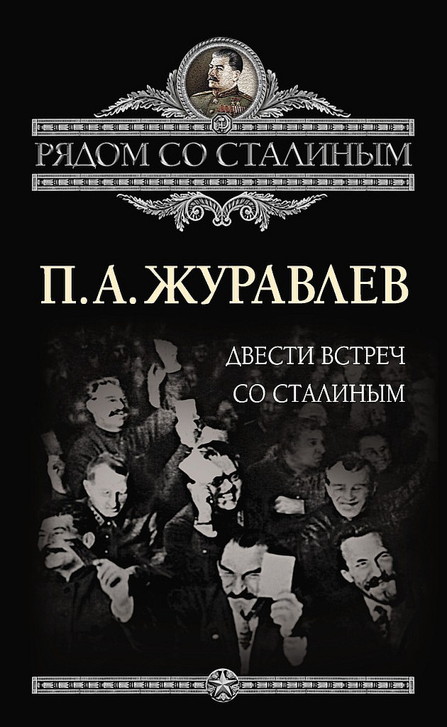 Двести встреч со Сталиным - Павел Александрович Журавлев