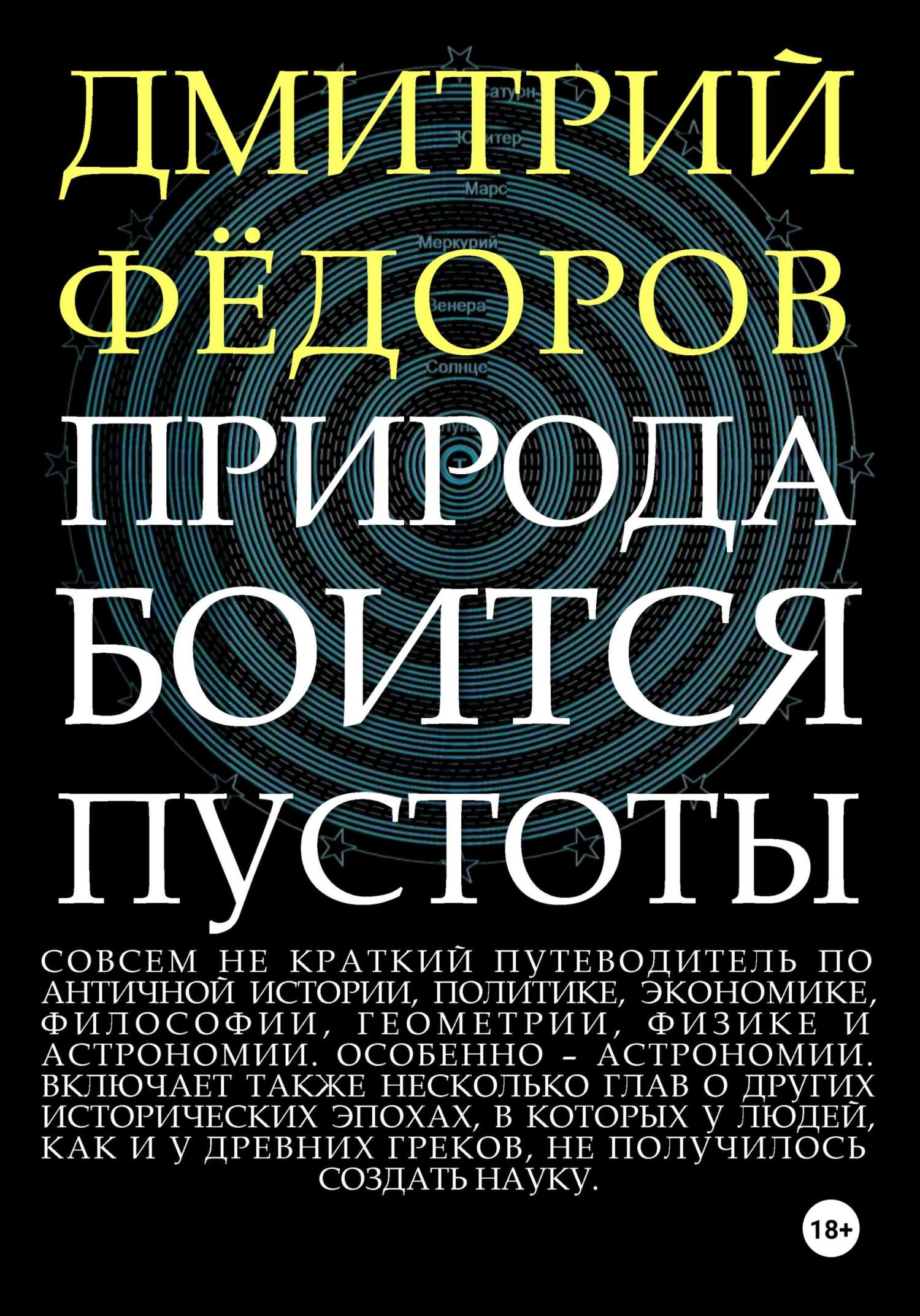 Природа боится пустоты - Дмитрий Александрович Фёдоров