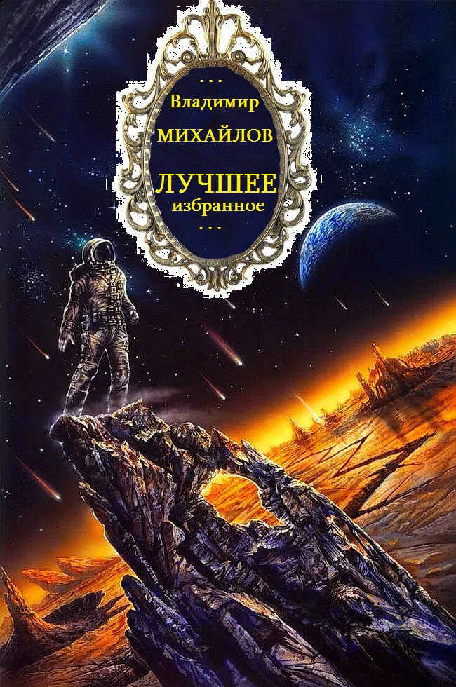 Циклы "Антимир-Восточный конвой-отдельные романы.Компиляция.Книги 15. Романы-16 - Владимир Дмитриевич Михайлов