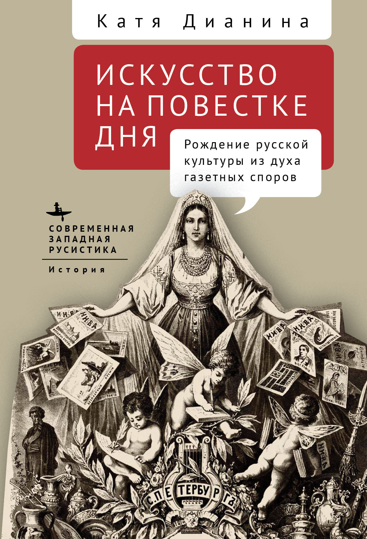 Искусство на повестке дня. Рождение русской культуры из духа газетных споров - Катя Дианина