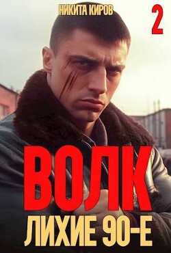 Волк 2: Лихие 90-е (СИ) - Киров Никита