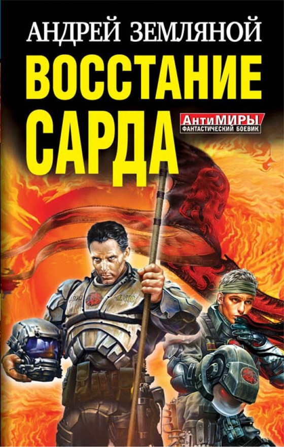 Восстание Сарда - Андрей Борисович Земляной