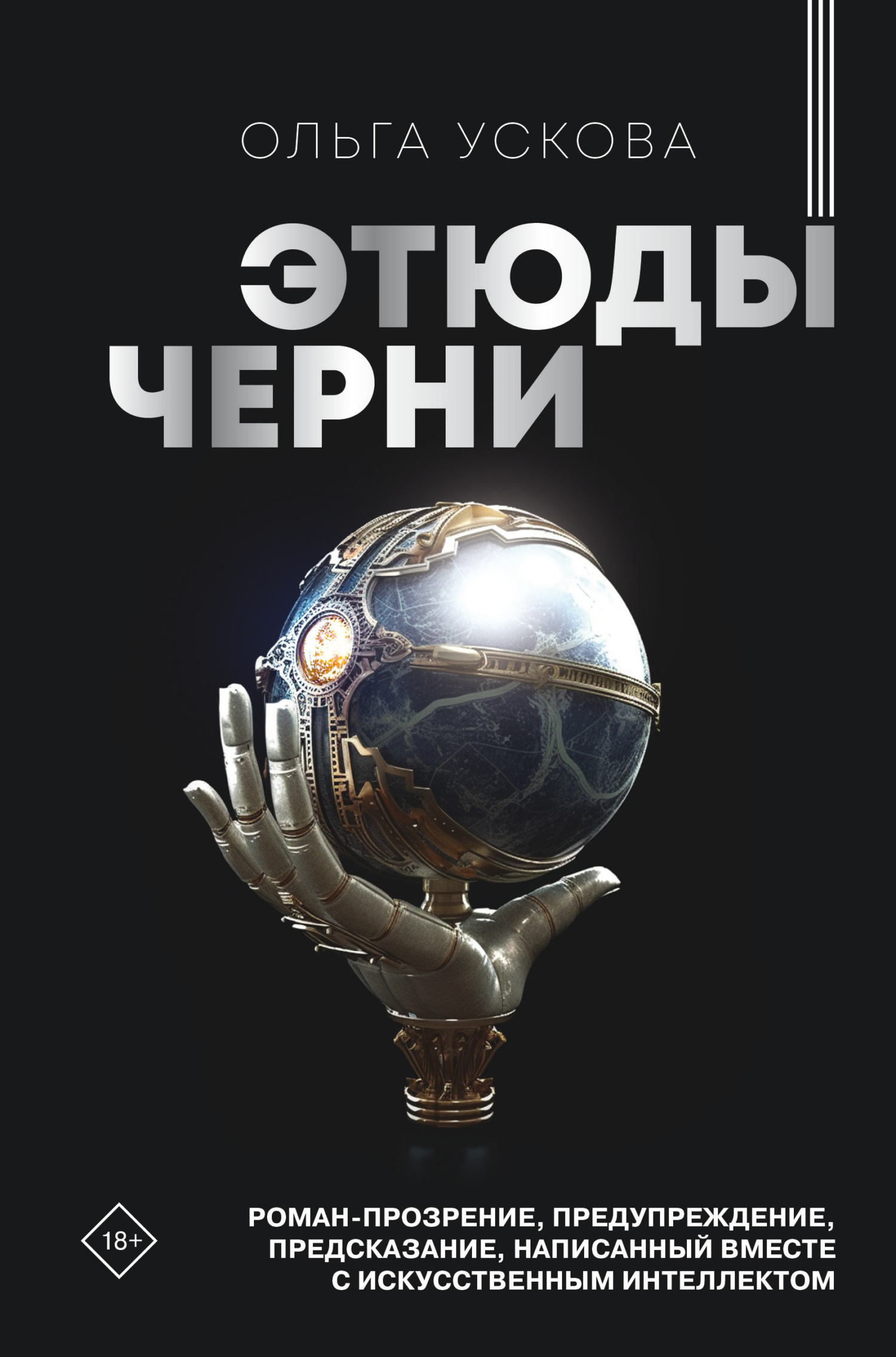 Этюды черни - Ольга Анатолиевна Ускова