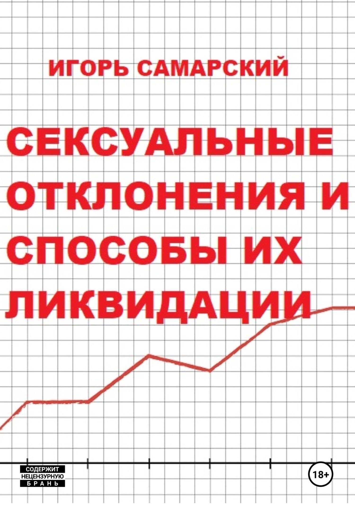 Сексуальные отклонения и способы их ликвидации - Игорь Юрьевич Самарский