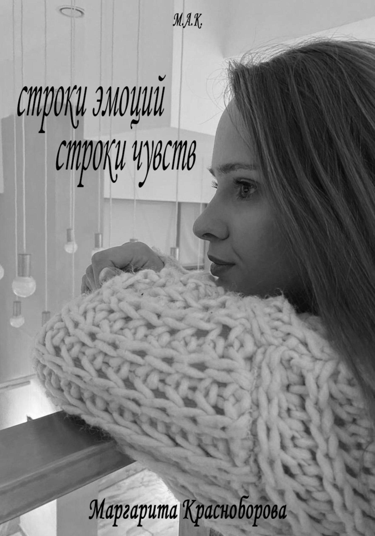 Строки эмоций, строки чувств - Маргарита Красноборова