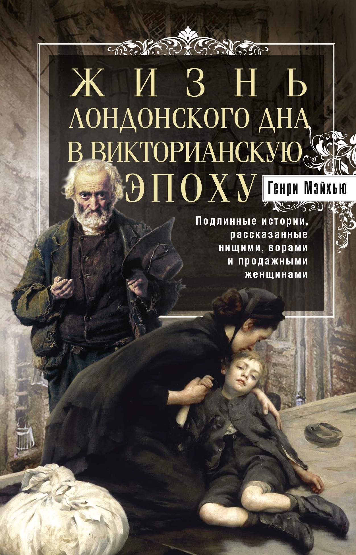 Жизнь лондонского дна в Викторианскую эпоху. Подлинные истории, рассказанные нищими, ворами и продажными женщинами - Генри Мэйхью