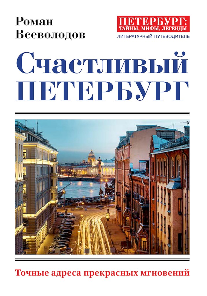 Счастливый Петербург. Точные адреса прекрасных мгновений - Роман Сергеевич Всеволодов