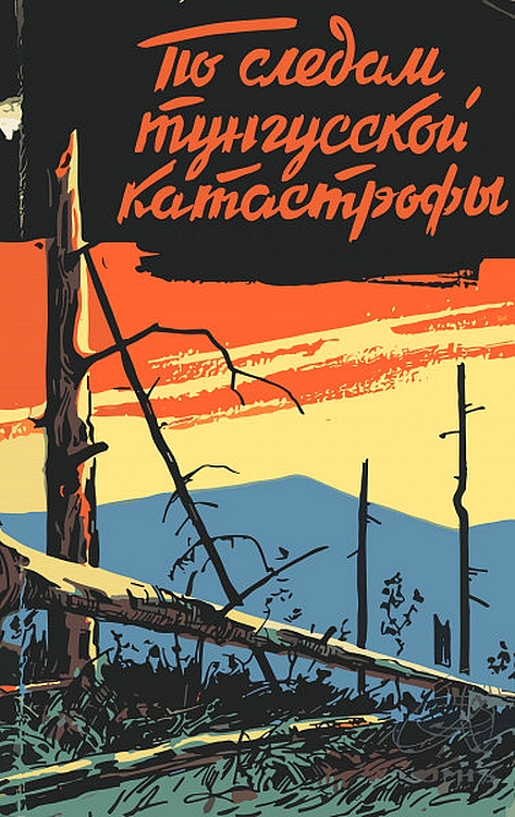 По следам тунгусской катастрофы - Н. Васильев
