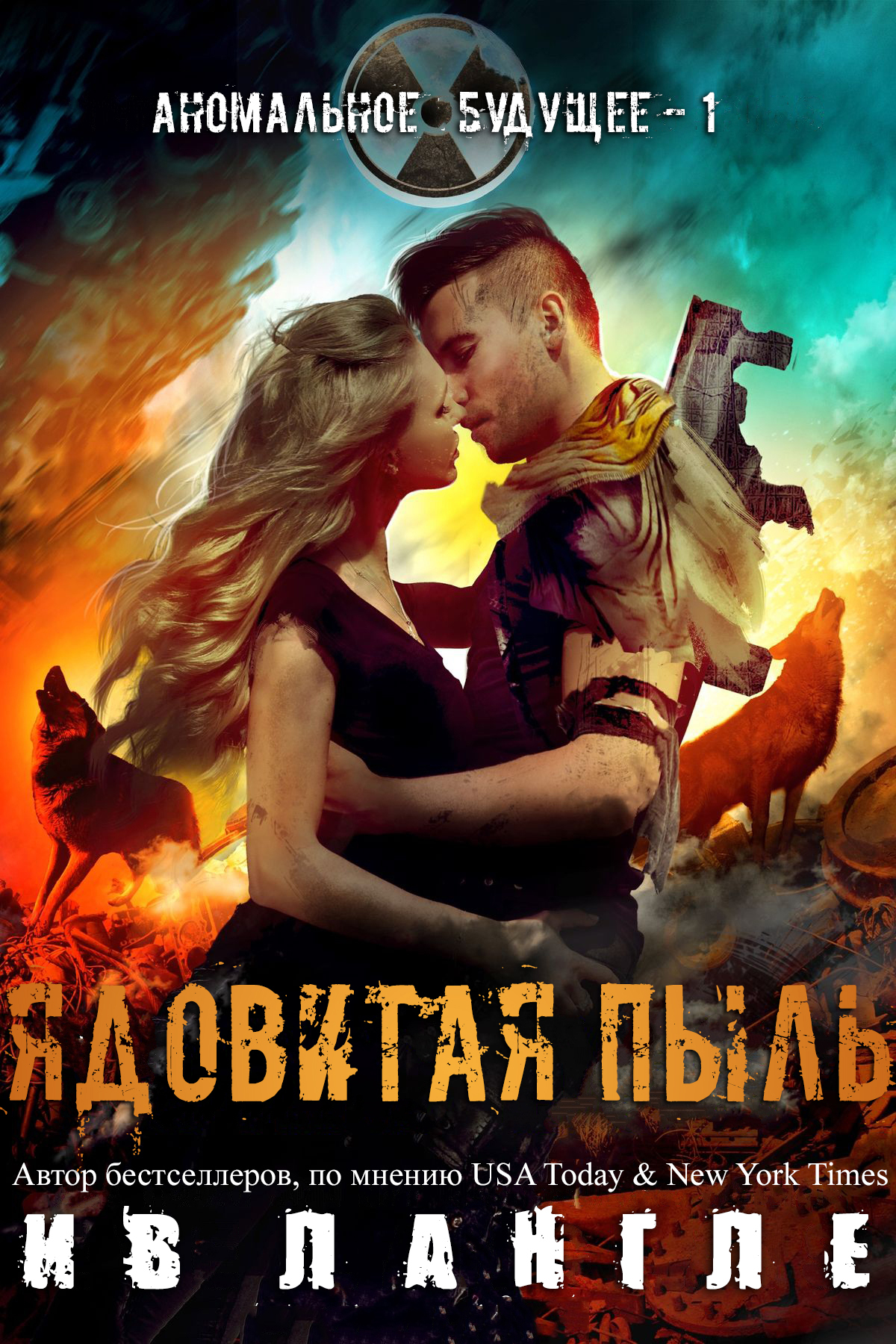 Ядовитая пыль - Ив Лангле