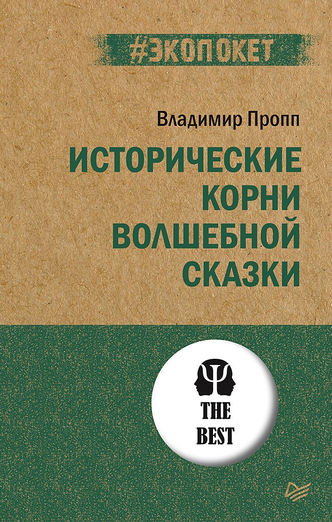 Исторические корни волшебной сказки - Владимир Яковлевич Пропп