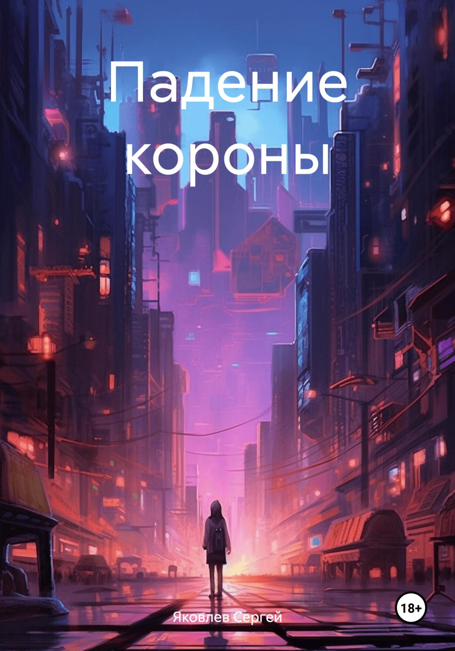 Падение короны - Сергей Сергеевич Яковлев