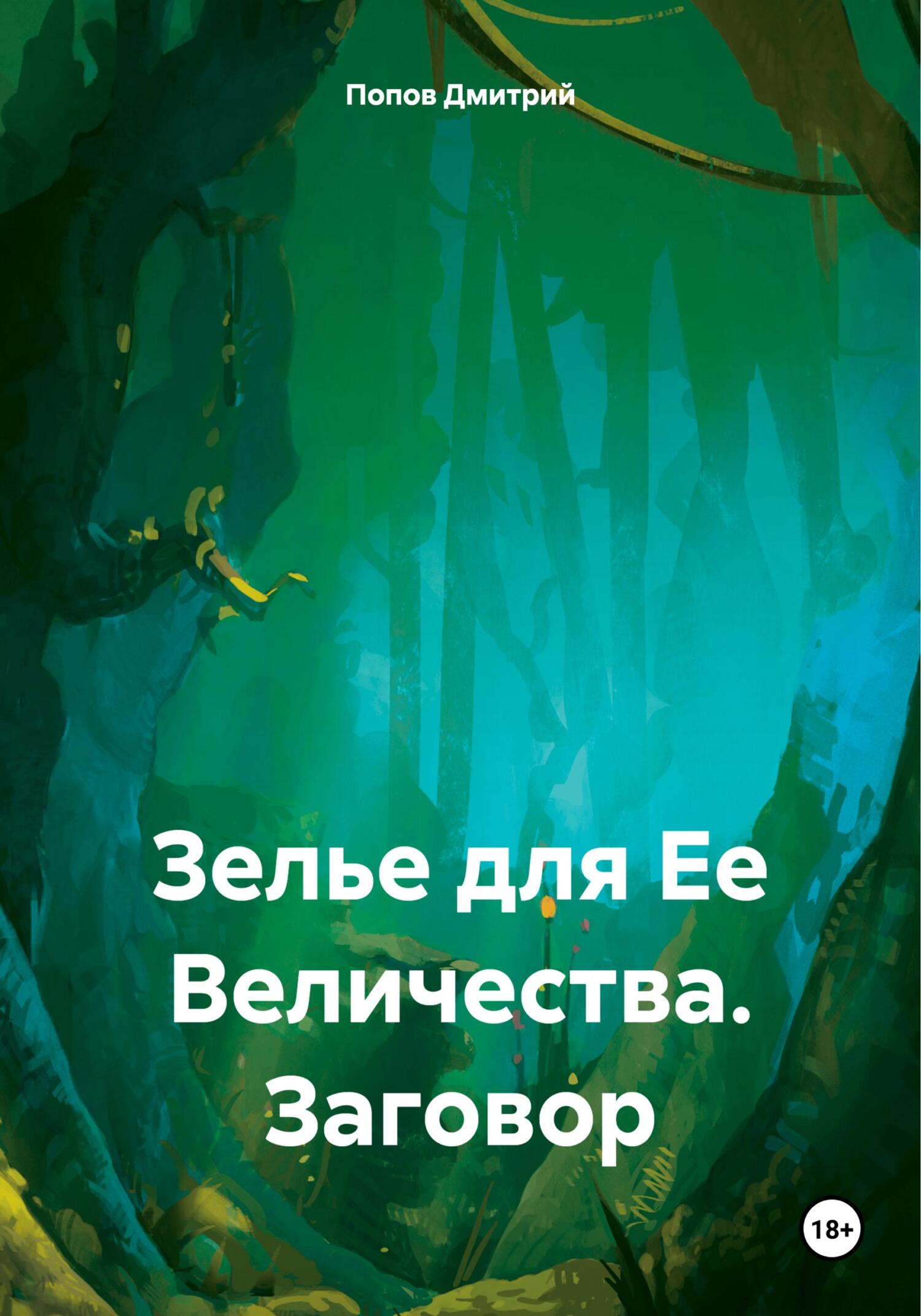 Зелье для Ее Величества. Заговор - Дмитрий Попов