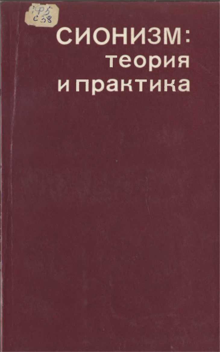 Сионизм: теория и практика - Перкинс