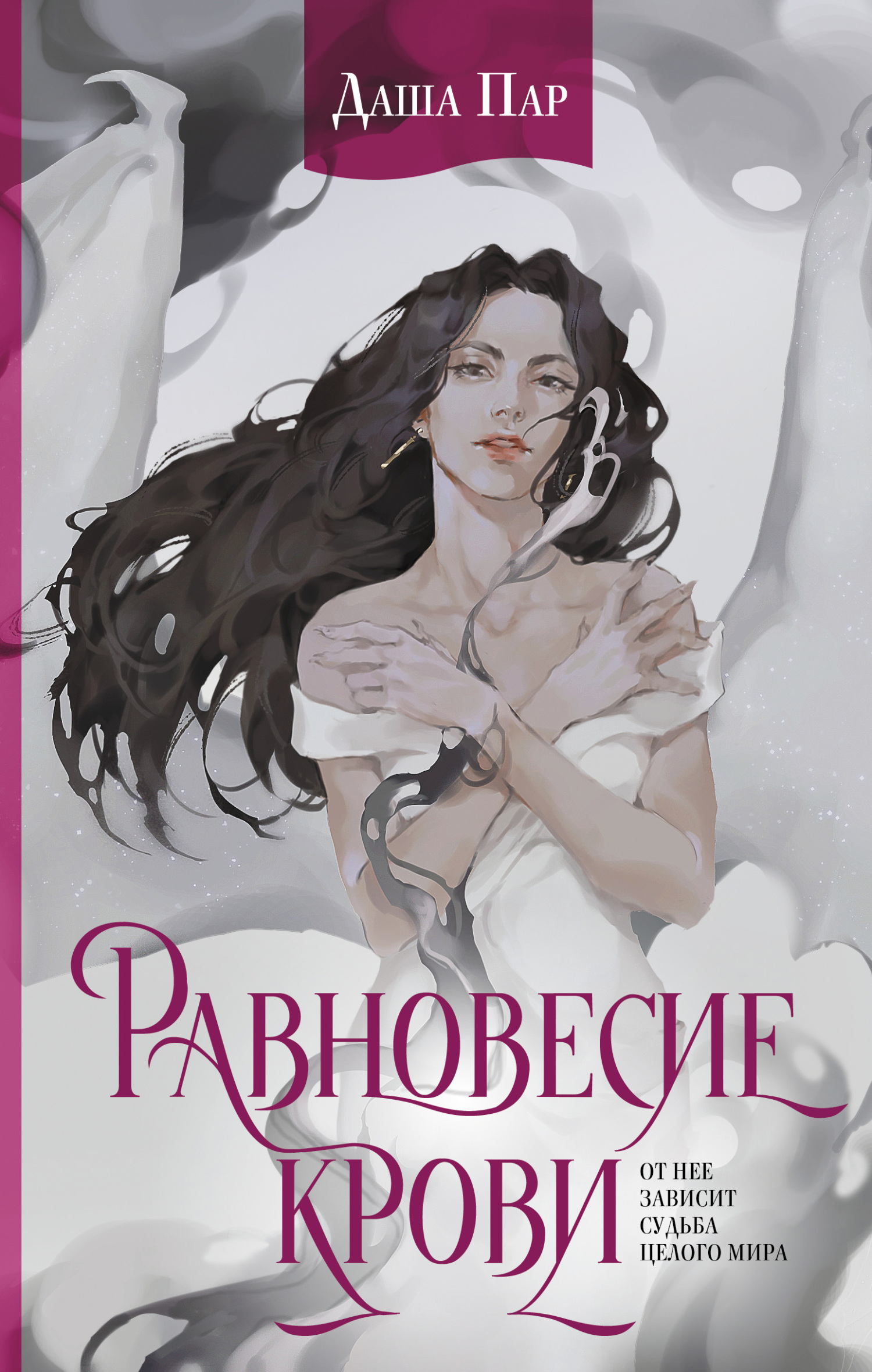 Равновесие крови - Даша Игоревна Пар