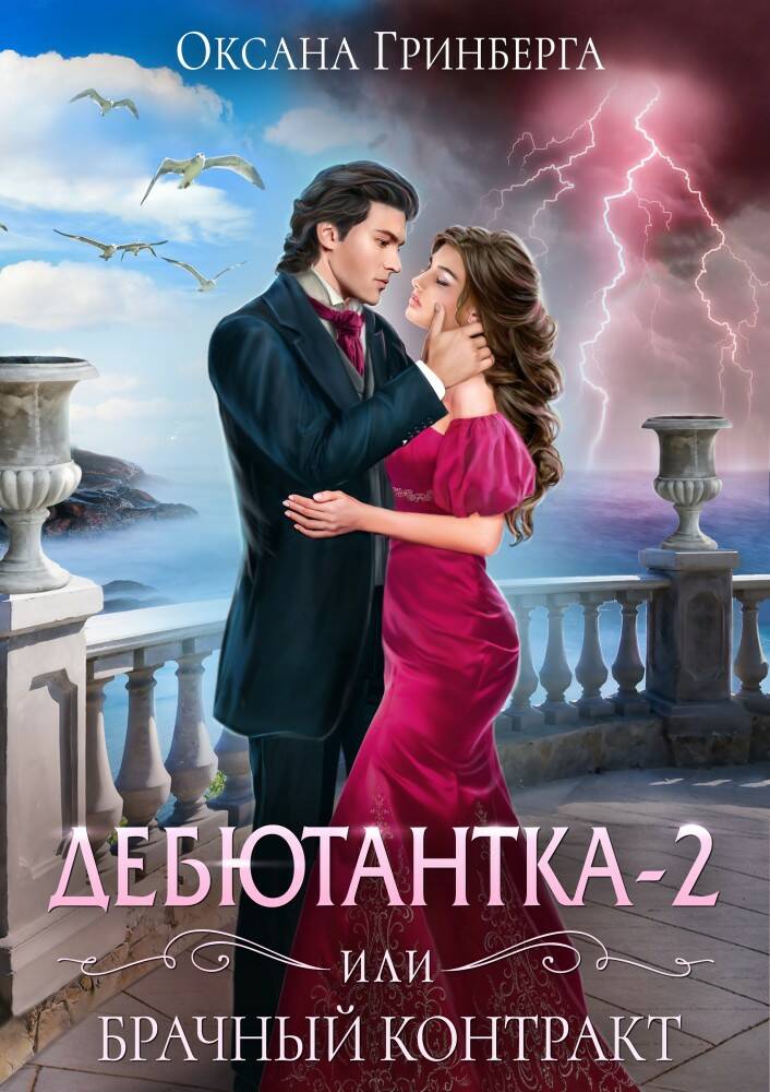 Дебютантка 2, или Брачный контракт - Оксана Гринберга