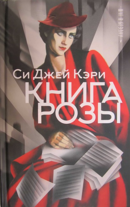 Книга Розы - Си Джей Кэри