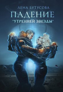 Падение "Утренней звезды" (СИ) - Лена Бутусова