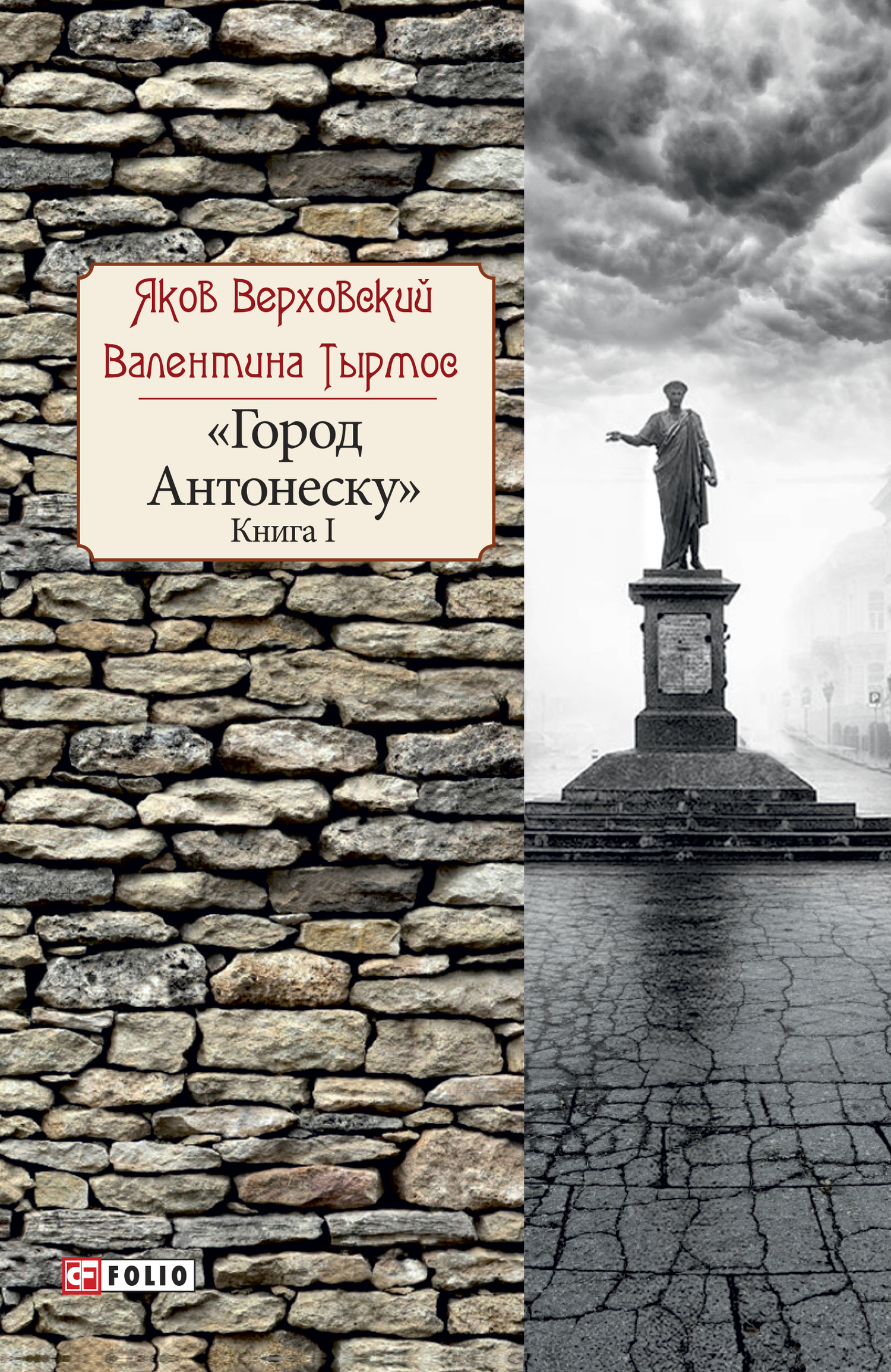 Город Антонеску. Книга 1 - Яков Григорьевич Верховский