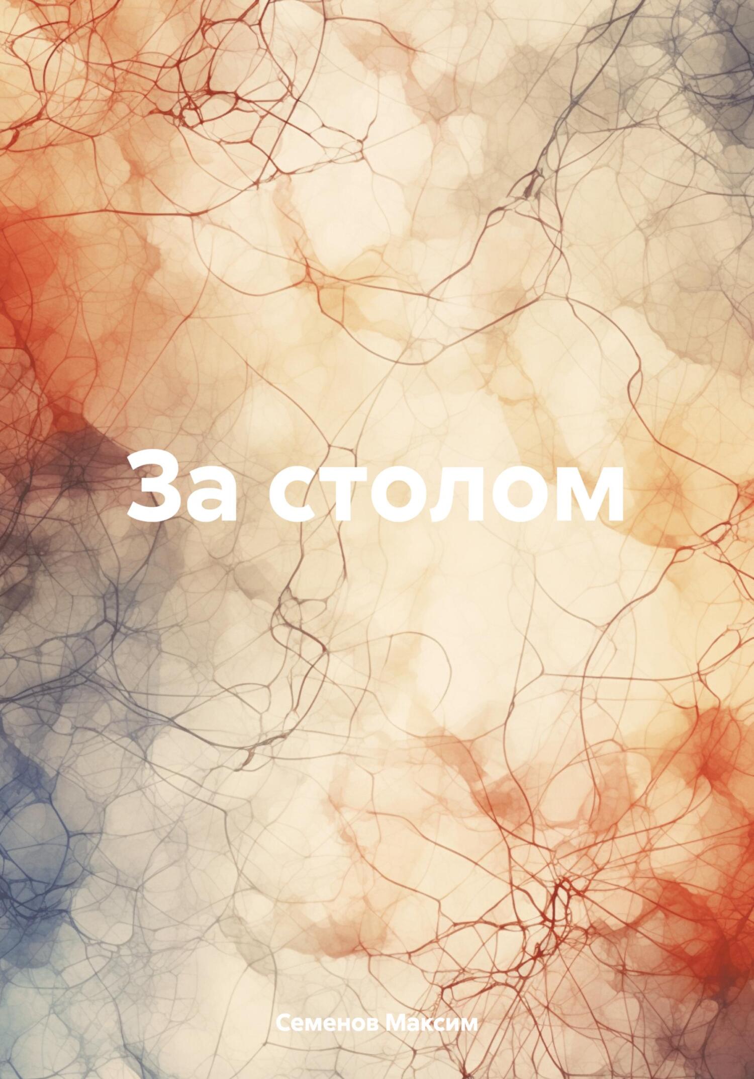 За столом - Максим Семенов