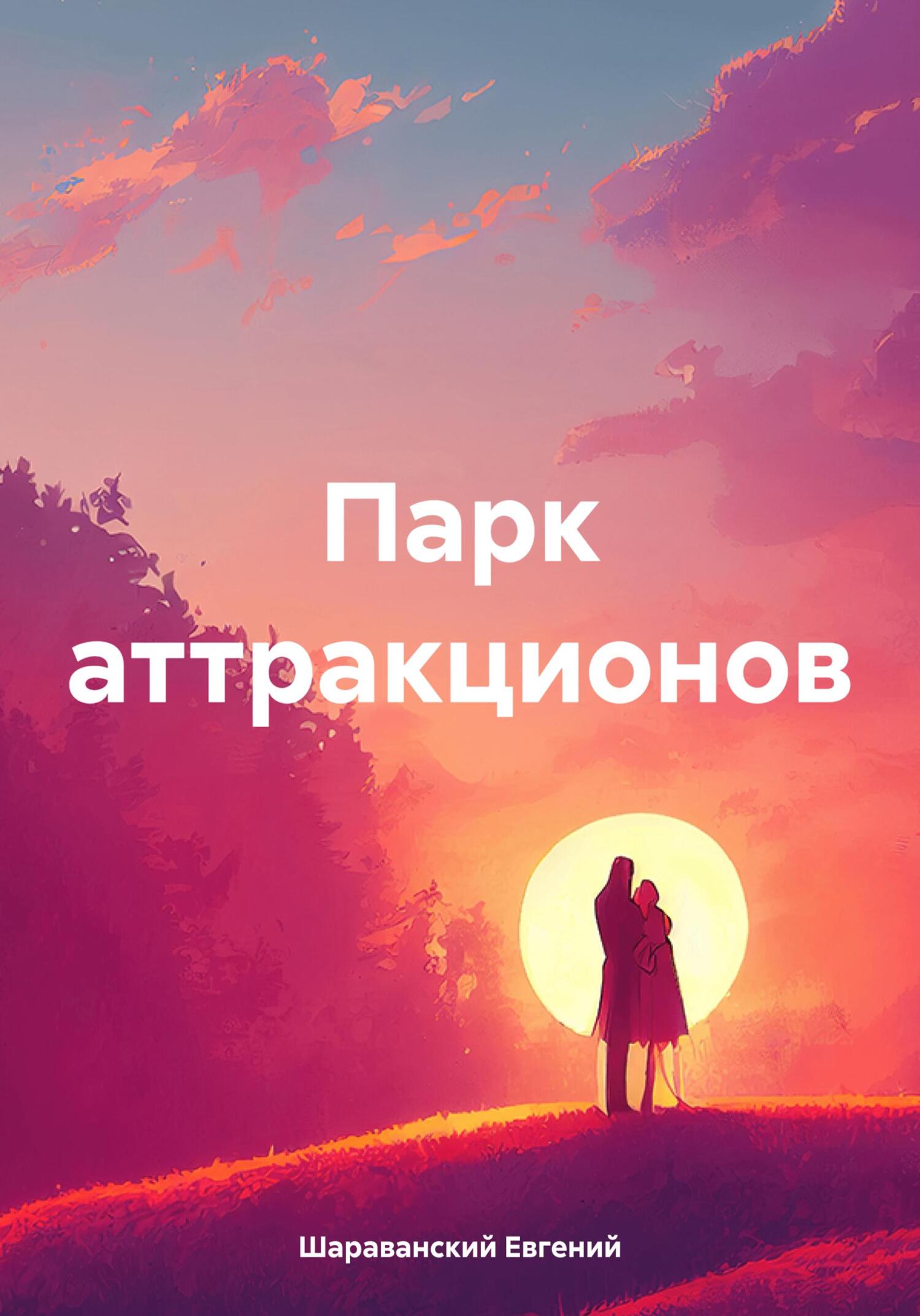 Парк аттракционов - Евгений Шараванский