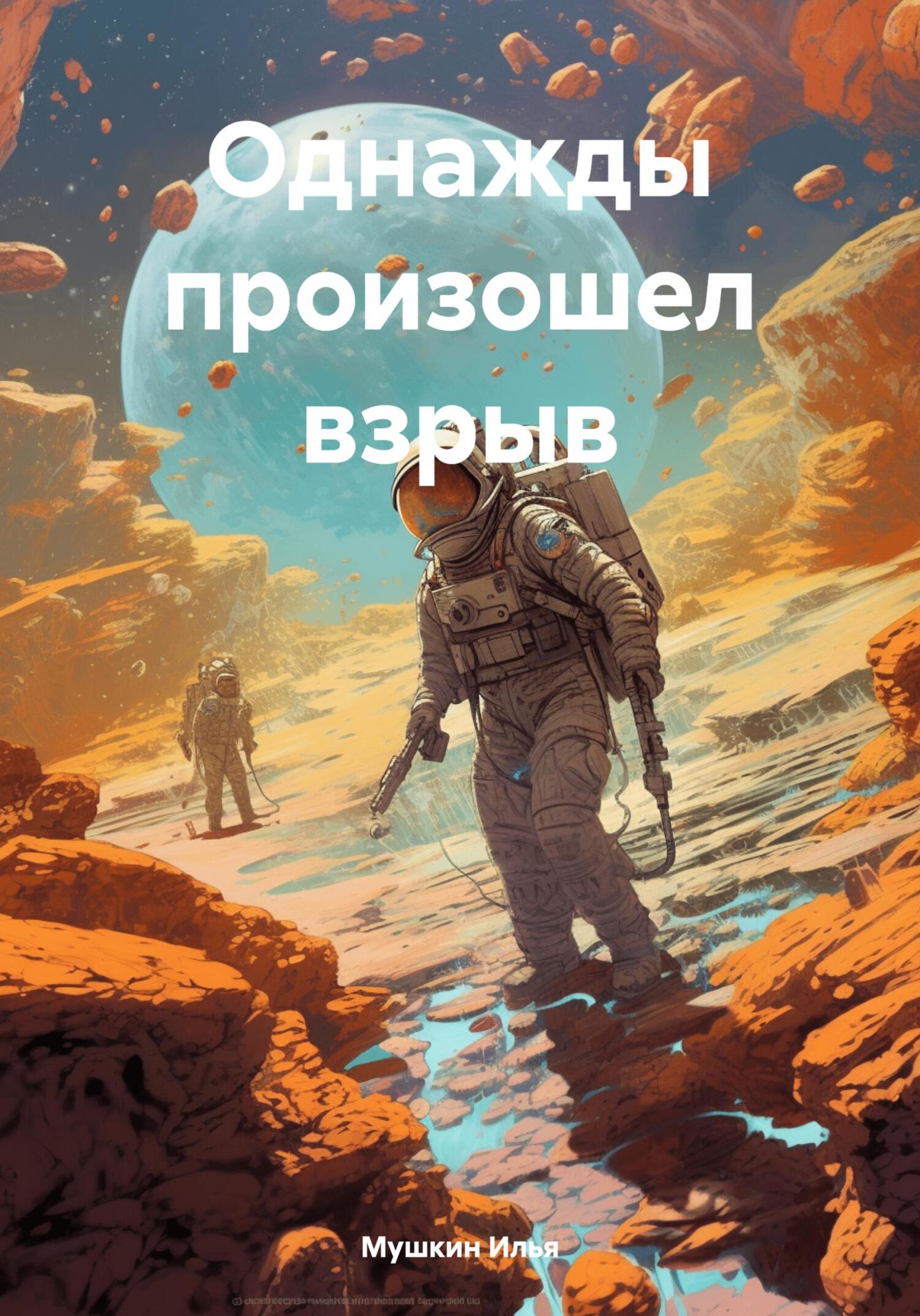 Однажды произошел взрыв - Илья Алексеевич Мушкин