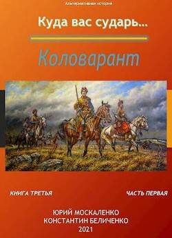 Коловарант. Книга 3. Часть 1 (СИ) - Москаленко Юрий Мюн