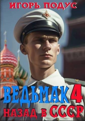 Ведьмак: назад в СССР 4 - Игорь Подус