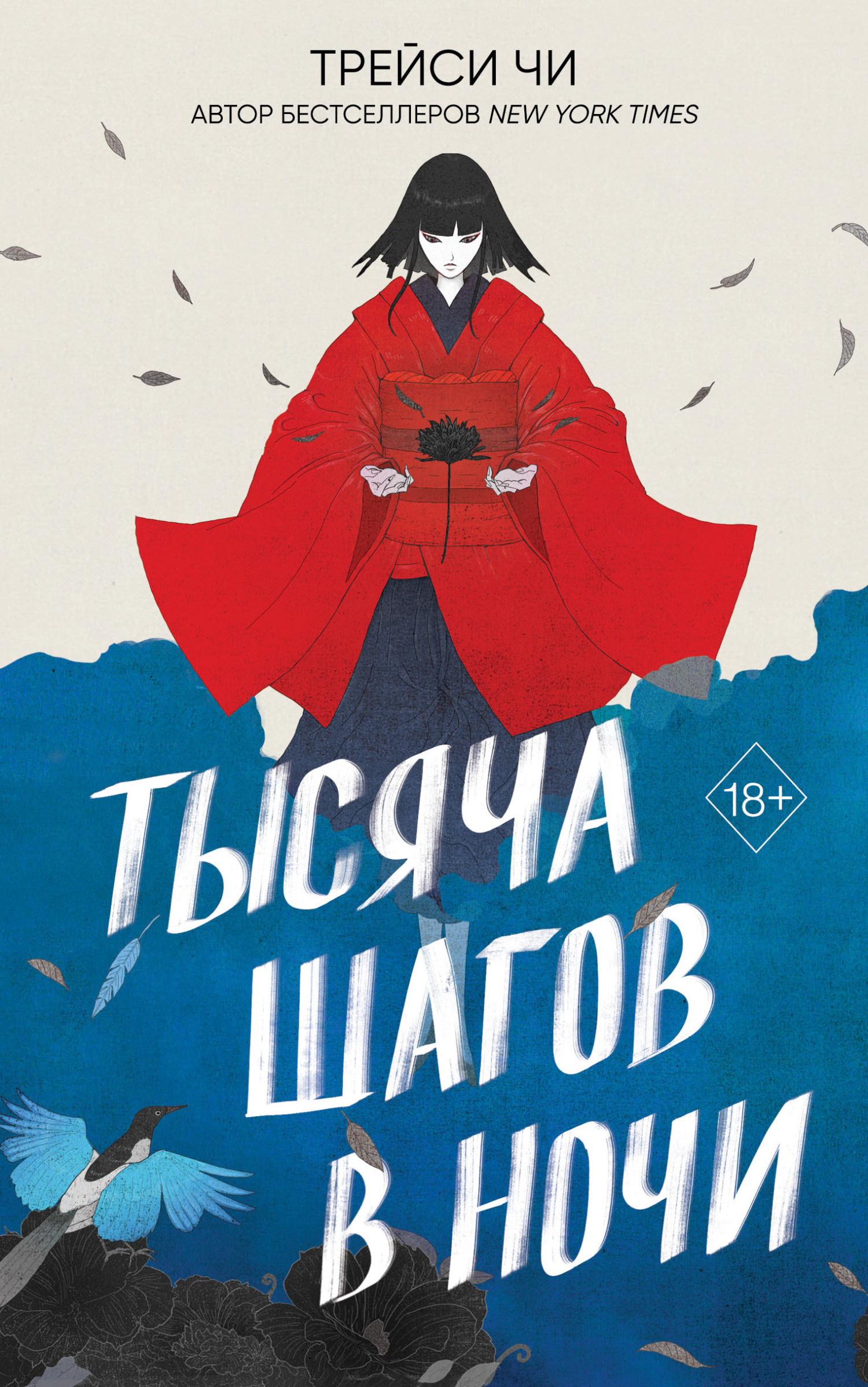 Тысяча шагов в ночи - Трейси Чи