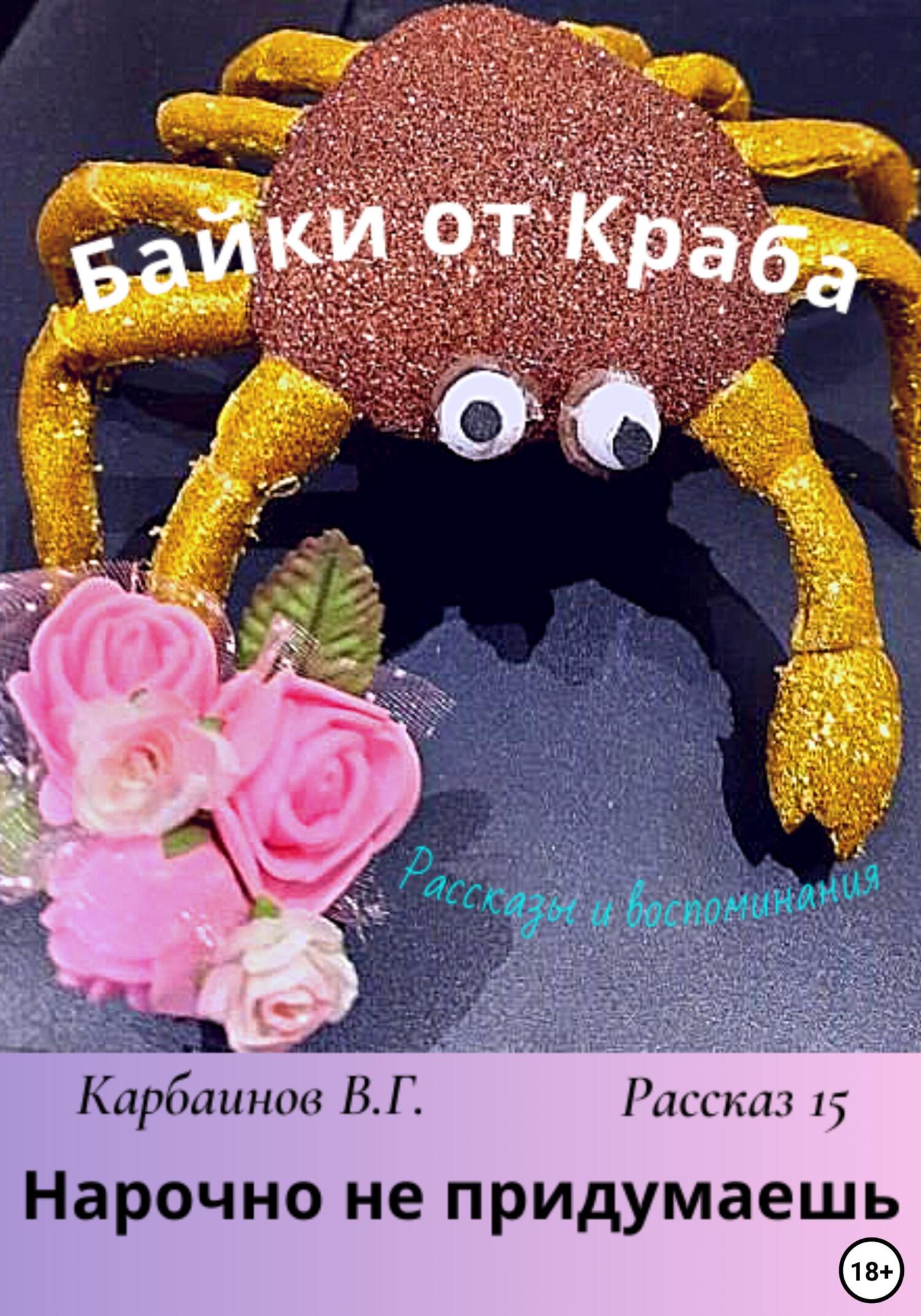 Байки от Краба 15. Нарочно не придумаешь - Валерий Гаврилович Карбаинов