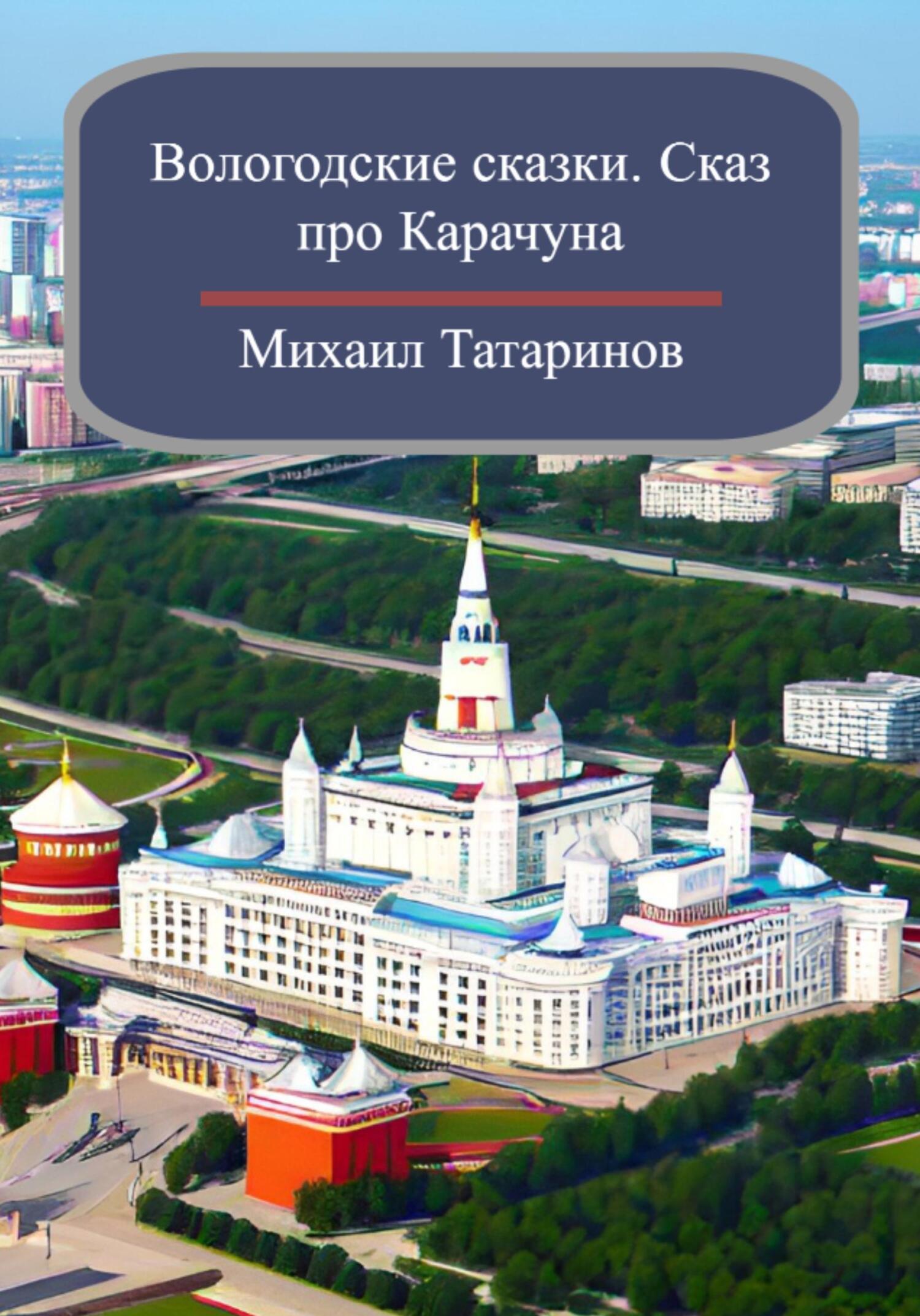 Вологодские сказки. Сказ про Карачуна - Михаил Станиславович Татаринов