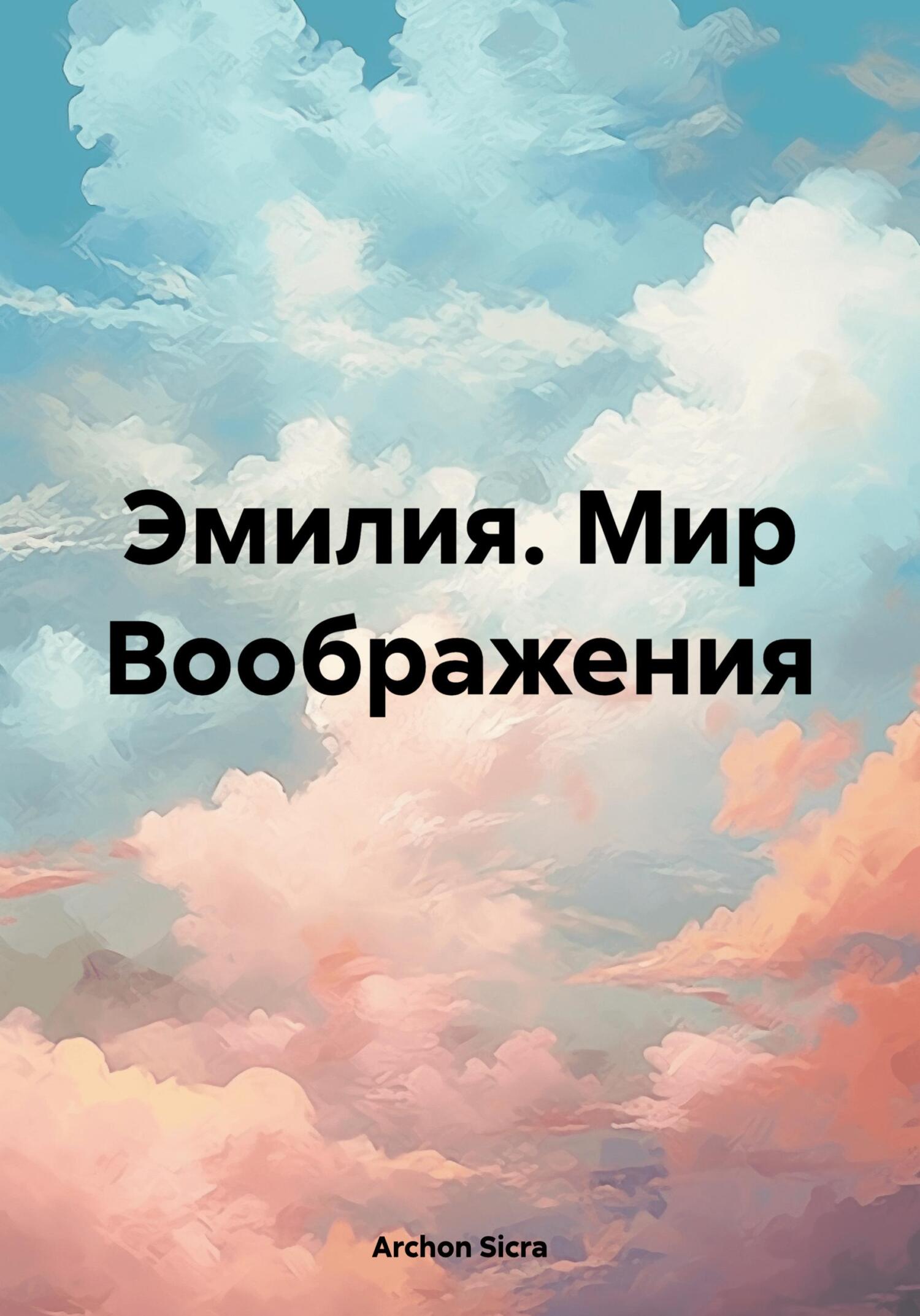 Эмилия. Мир Воображения - Sicra Archon