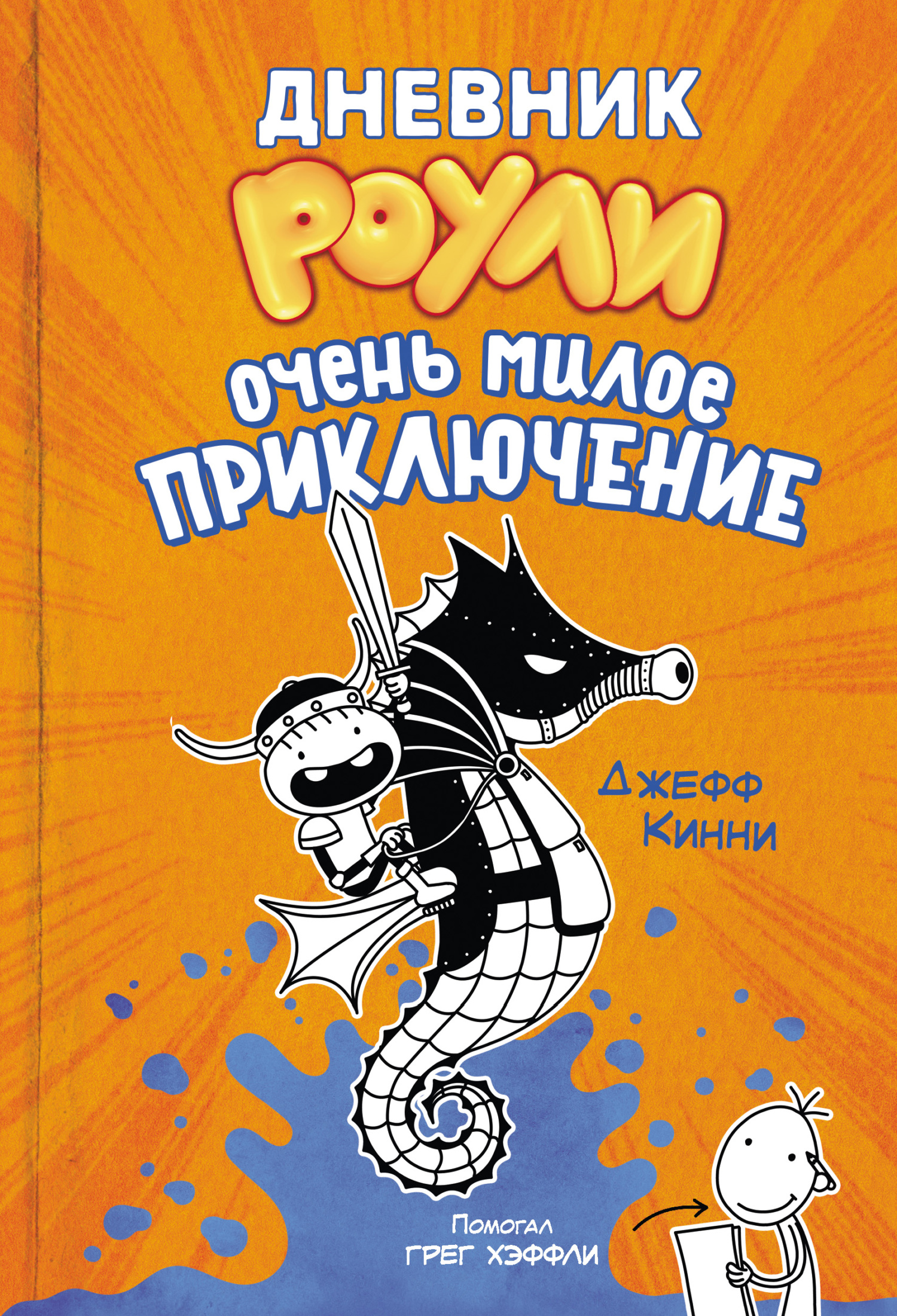Очень милое приключение - Джефф Кинни