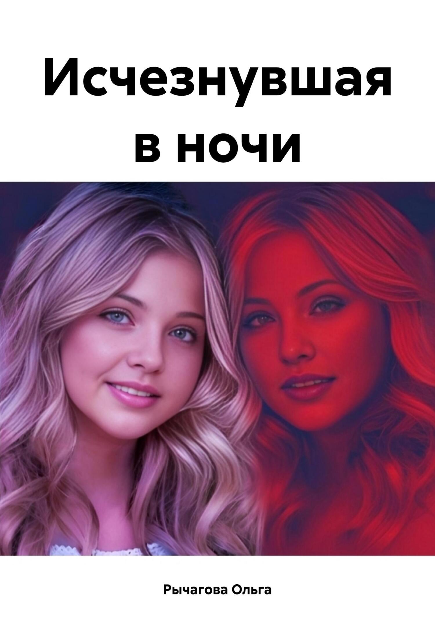 Исчезнувшая в ночи - Ольга Рычагова