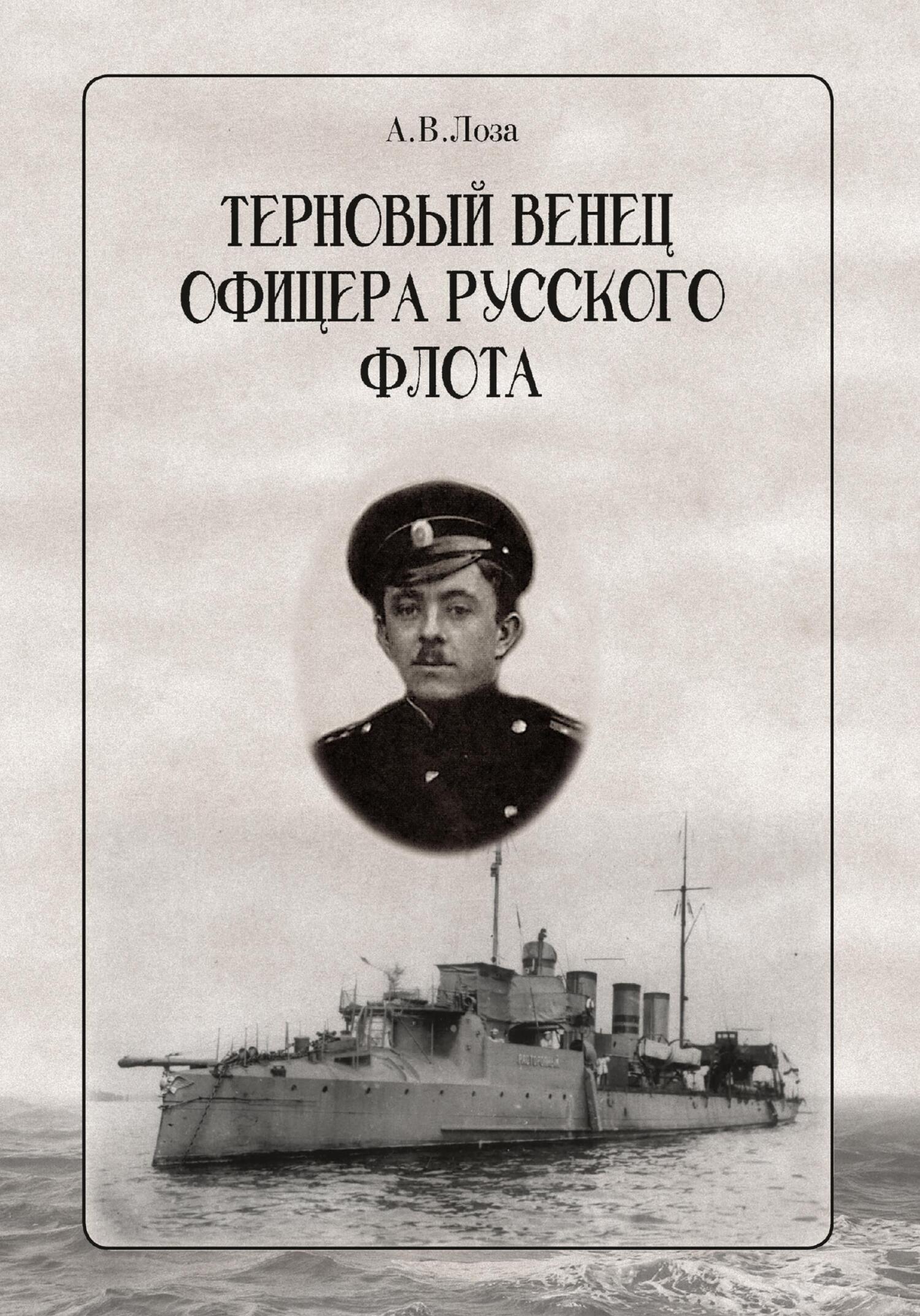 Терновый венец офицера русского флота - Александр Витальевич Лоза