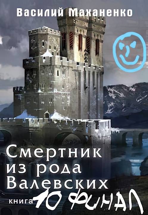 Смертник из рода Валевских #10 - Василий Михайлович Маханенко