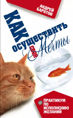 Как осуществить свои мечты - Баратов Андрей Александрович