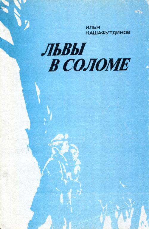 Львы в соломе - Ильгиз Бариевич Кашафутдинов