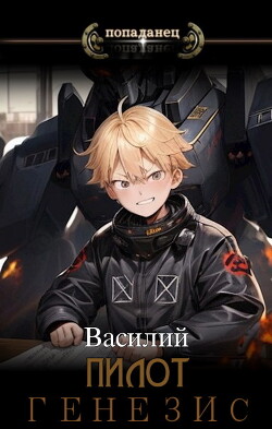 Генезис (СИ) - Василий