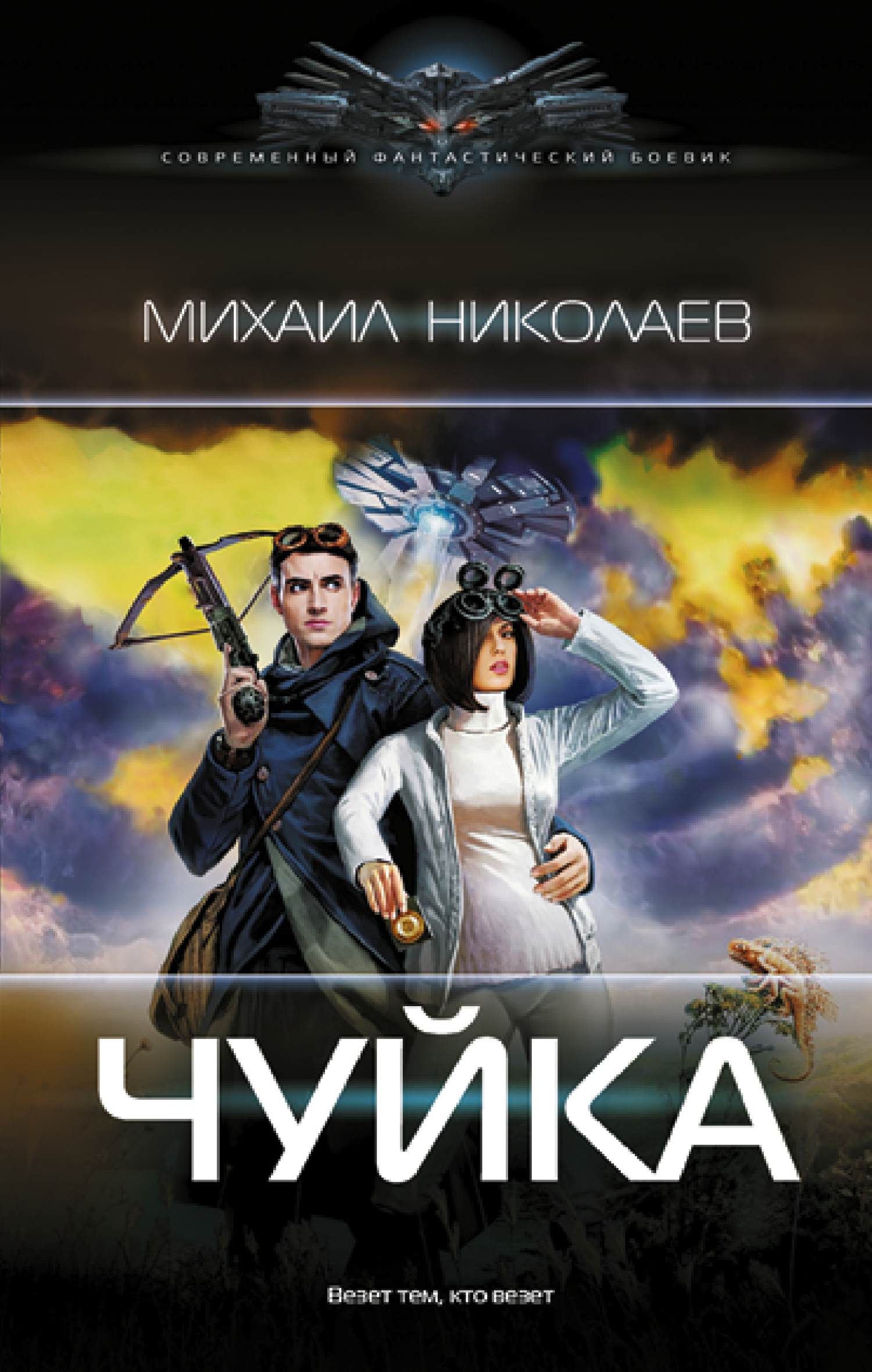 Чуйка - Михаил Павлович Николаев