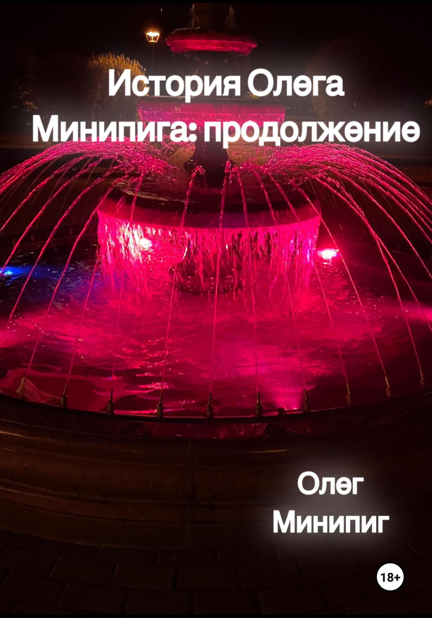 История Олега Минипига: Продолжение - Олег Минипиг