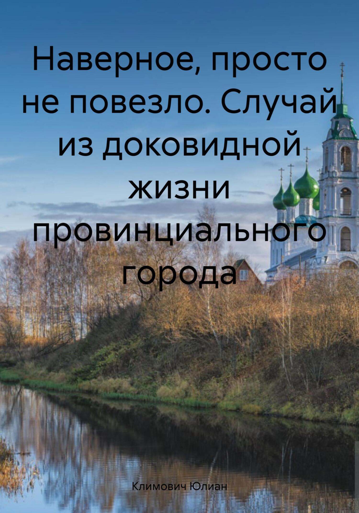 Наверное, просто не повезло. Случай из доковидной жизни провинциального города - Юлиан Климович