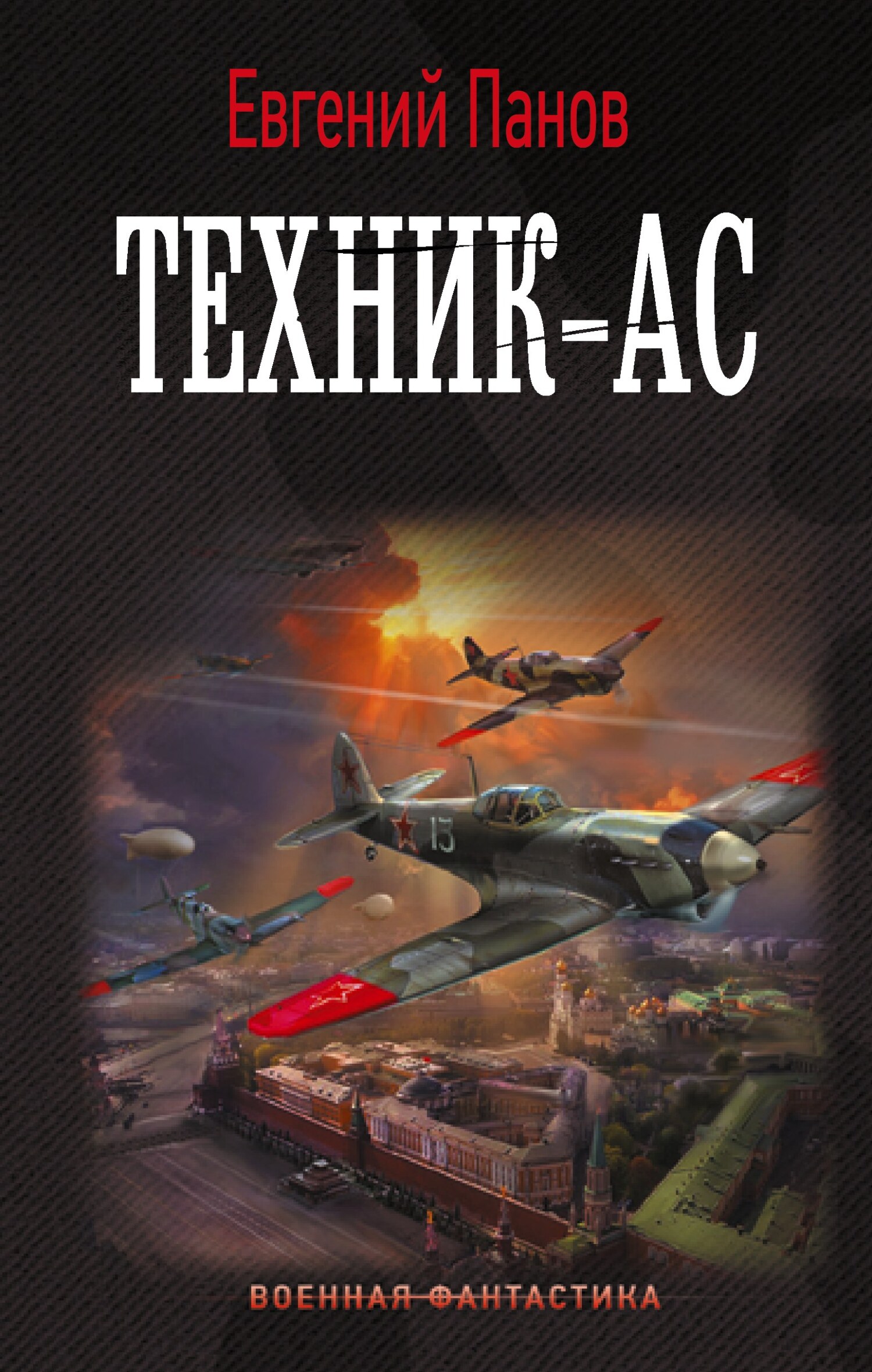 Техник-ас - Евгений Владимирович Панов