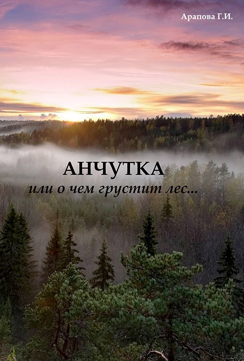 Анчутка - Г. И. Арапова
