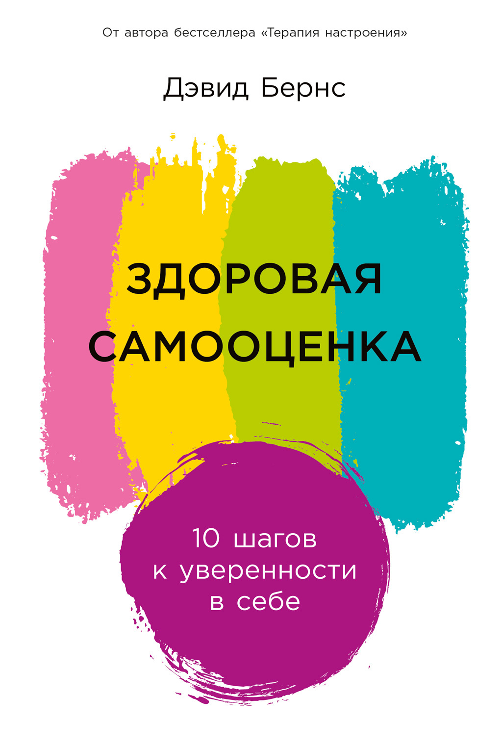Здоровая самооценка: 10 шагов к уверенности в себе - Дэвид Бернс