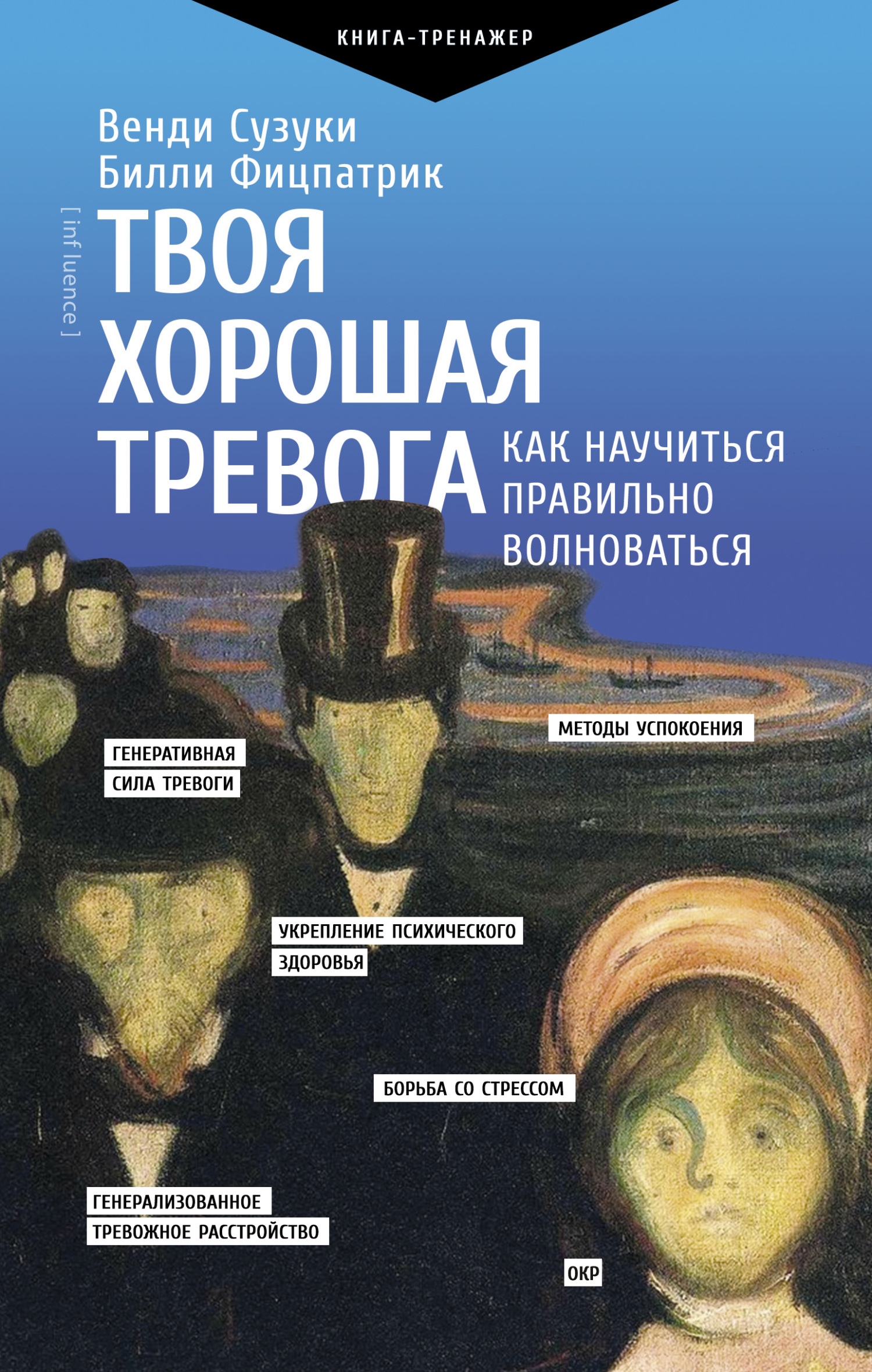 Твоя хорошая тревога. Как научиться правильно волноваться - Билли Фицпатрик