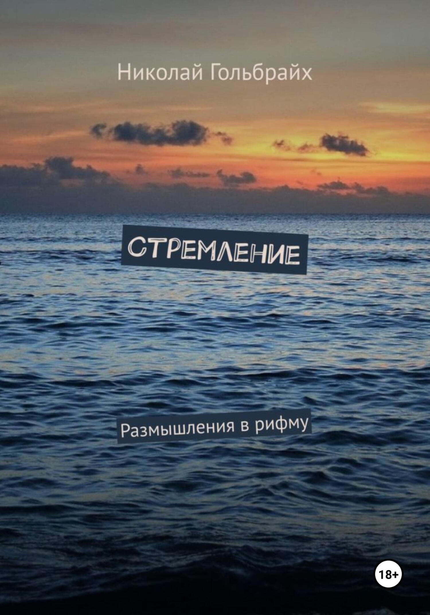 Стремление. Размышления в рифму - Николай Гольбрайх