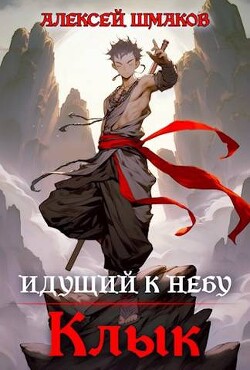 Идущий к небу. Клык (СИ) - Шмаков Алексей Семенович