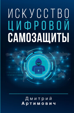 Искусство цифровой самозащиты - Артимович Дмитрий