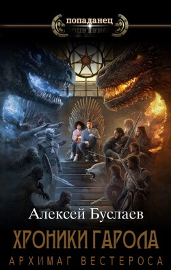 Архимаг Вестероса (СИ) - Буслаев Алексей