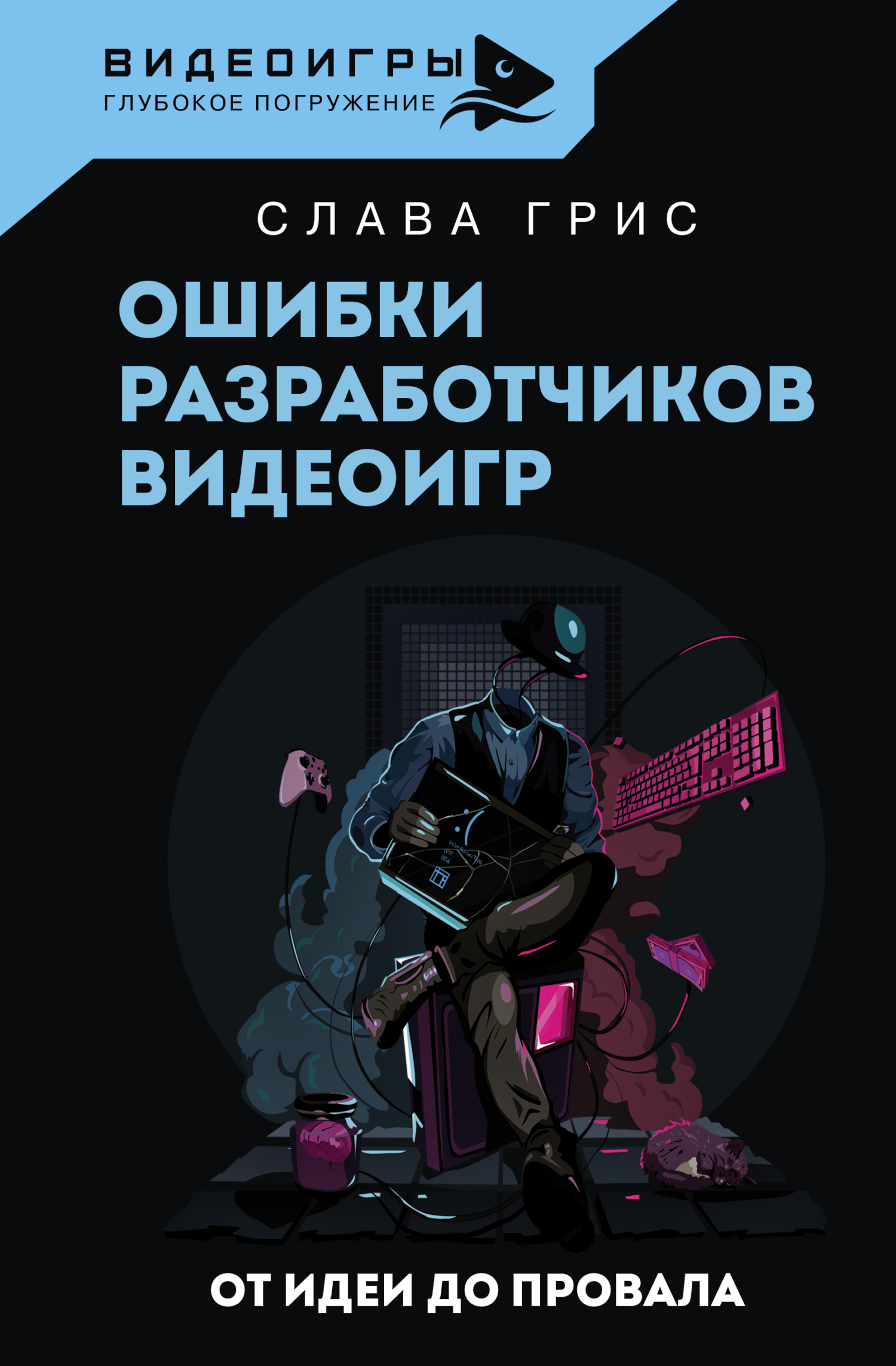 Ошибки разработчиков видеоигр. От идеи до провала - Слава Грис